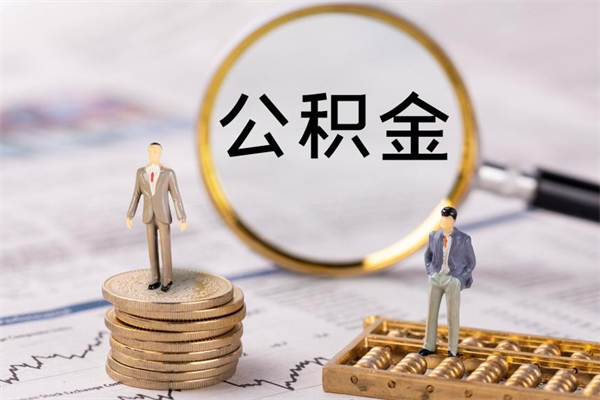 株洲离职公积金帮取（离职人员取公积金）