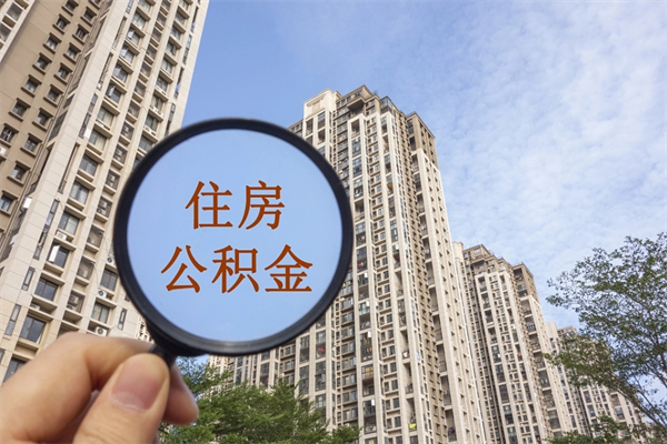 株洲离职公积金取出来需要什么手续（离职取取公积金）