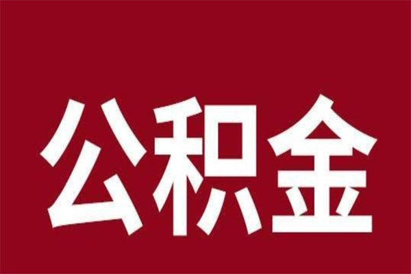 株洲本人公积金提出来（取出个人公积金）