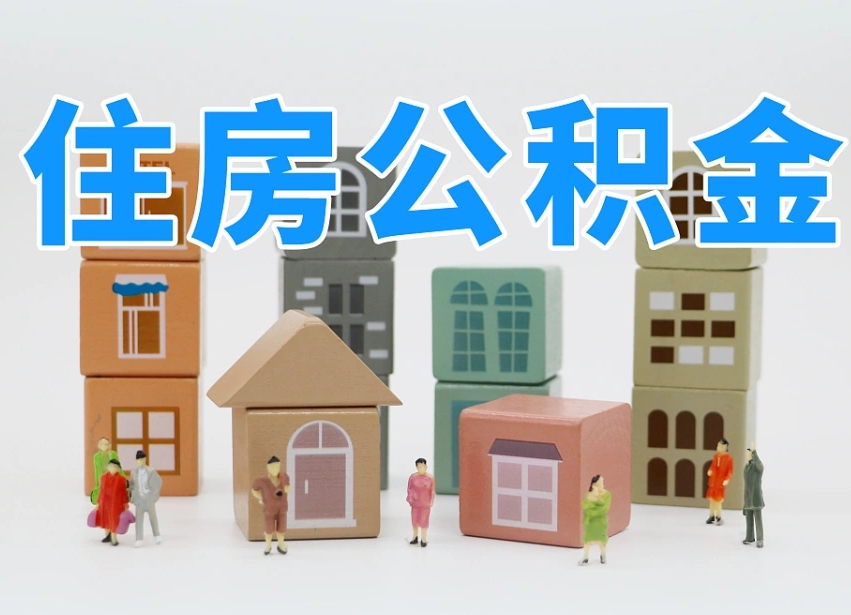 株洲怎么提封存的公积金（提取封存公积金流程）