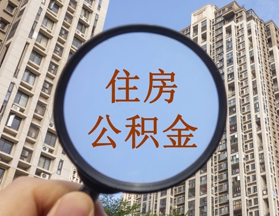 株洲个人办理公积金提出（2020个人公积金提取流程）