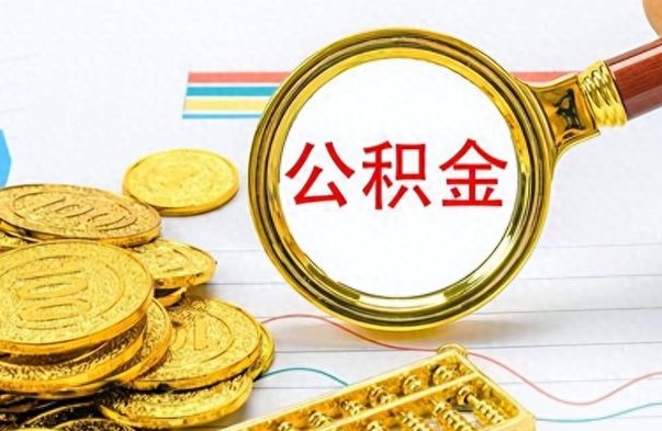 株洲离职公积金如何取取处理（离职公积金怎么领取?）